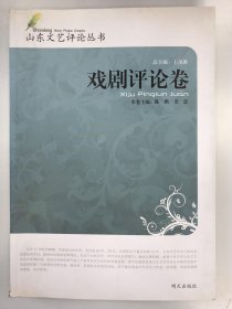 山東文藝評(píng)論叢書(shū)·戲劇評(píng)論卷