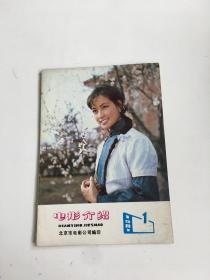 电影介绍 1981年第1期