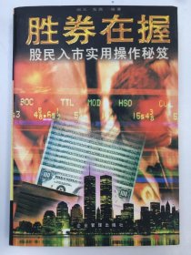 胜券在握:股民入市实用操作秘笈