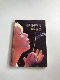 指导孩子学习100秘诀