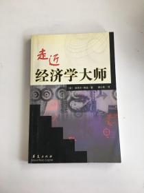 走进经济学大师