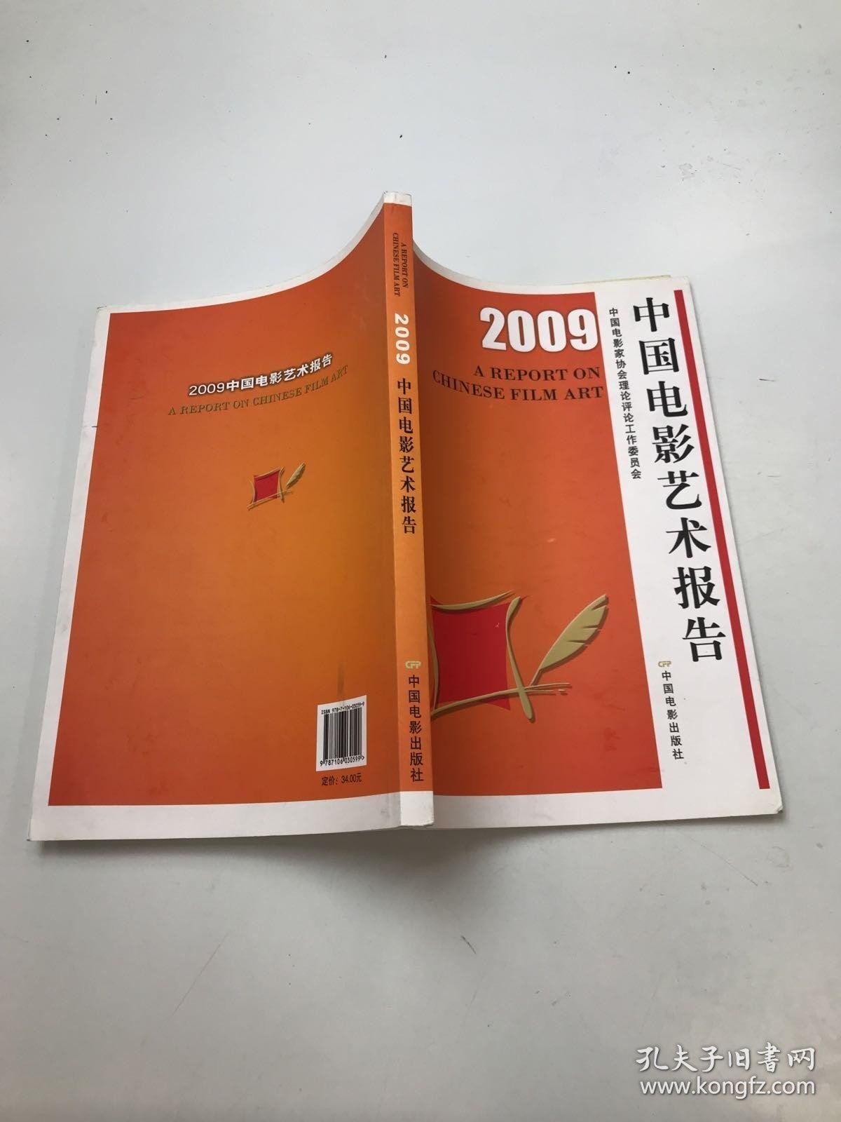 2009中国电影艺术报告