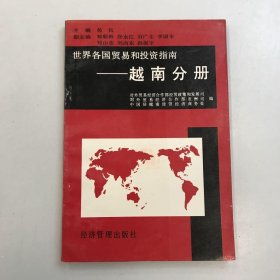 世界各国贸易和投资指南 越南分册