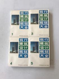 现行建筑设计规范大全（1-4）4本合售