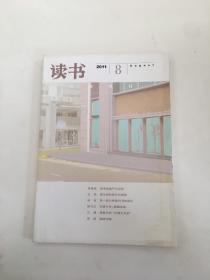 读书（2011年第8期）