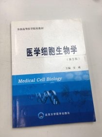 全国高等医学院校教材：医学细胞生物学