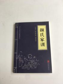 中华国学经典精粹 ：颜氏家训