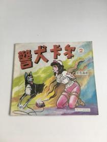 警犬卡尔2 彩色画册