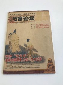 百家论坛 2008年4月 下旬刊