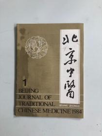 北京中医1984年第1期