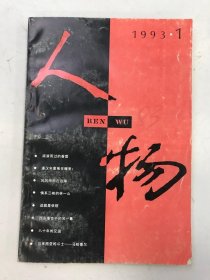 人物1993 1