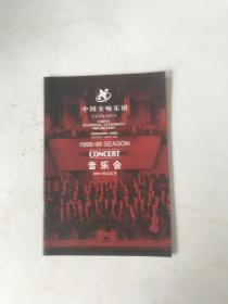 中国交响乐团 1998-99 音乐会