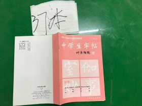中学生字帖：柳体（修订本）