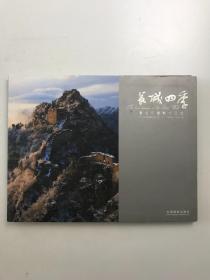 长城四季;唐旭东摄影作品选