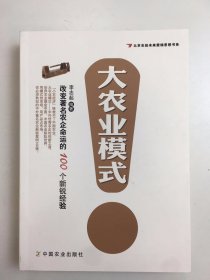 北京志起未來(lái)營(yíng)銷思想書(shū)系：大農(nóng)業(yè)模式