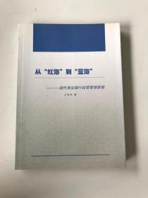 从红海到蓝海 现代商业银行经营管理探索
