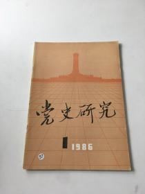 党史研究1986年1期