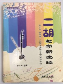 二胡教学新途径