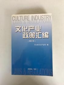 文化产业政策汇编 增订本