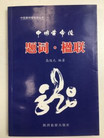 题词·楹联