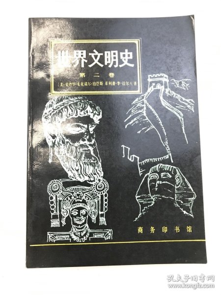 世界文明史 第二卷