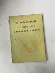 bE中音萨克管:百首中外管乐 合奏分谱曲集及演奏法