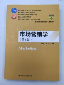 市场营销学（第6版）（教育部经济管理类核心课程教材；普通高等教育“十一五”国家级规划教材 教育普通高等教育精品教材；全国普通高等学校优秀教材一等奖 面向21世纪课程教材 商务部2017年商务发展研究优秀成果奖）