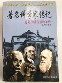 著名科学家传记