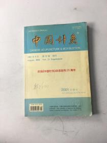 中国针灸2001年8月 第21卷增刊