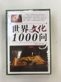 世界文化1000问（全4卷）