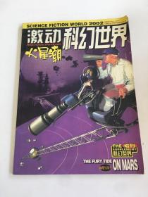 激动火星潮科幻世界增刊2002