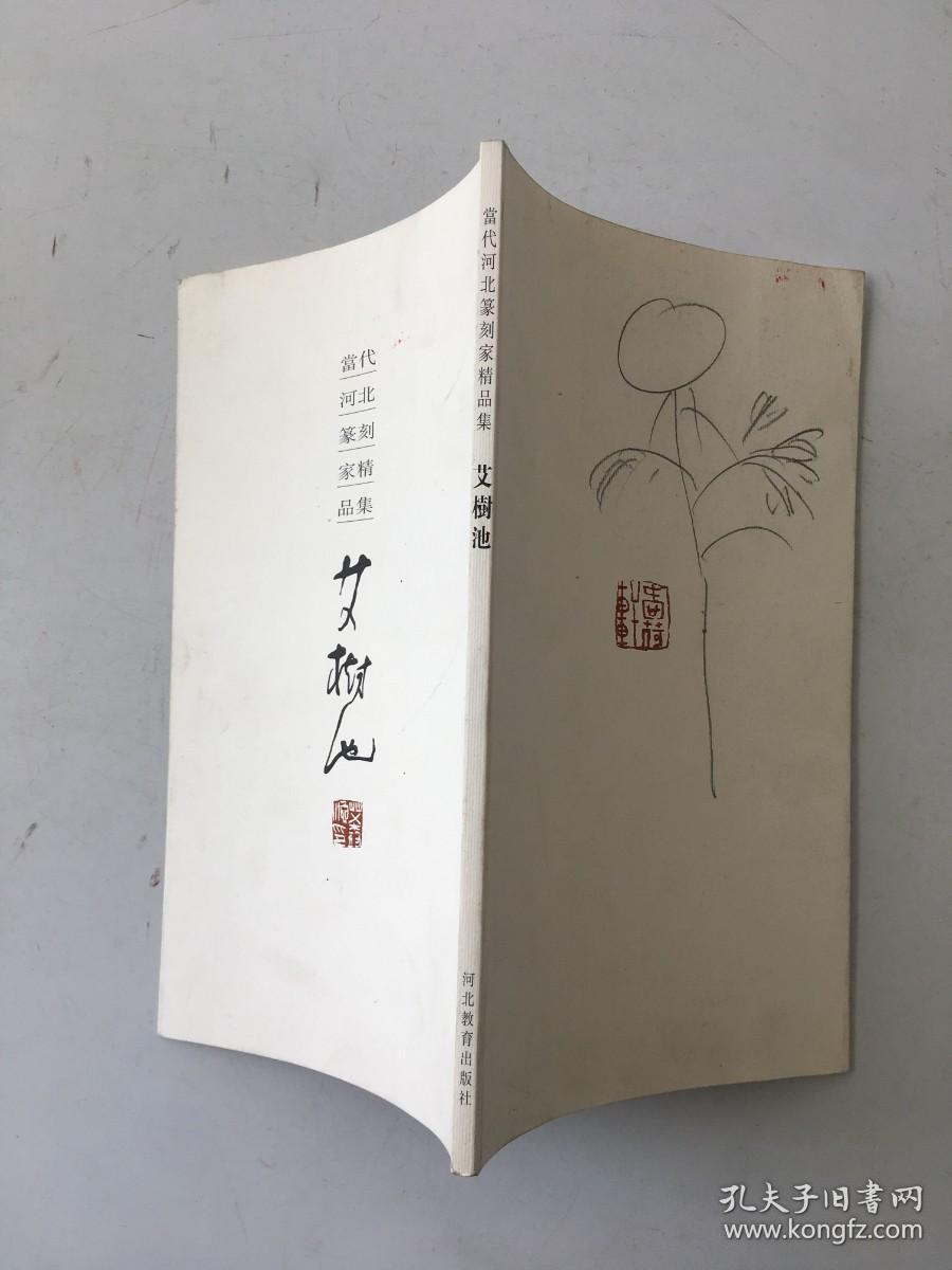 当代河北篆刻家精品集 艾树池 签名本