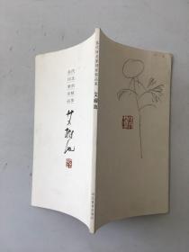 当代河北篆刻家精品集 艾树池 签名本