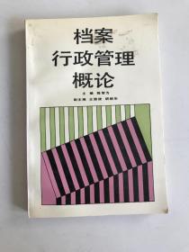 档案行政管理概论