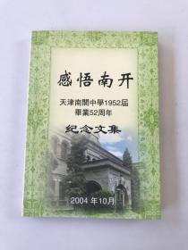 感悟南开 — 天津南开中学1952届毕业52周年纪念文集