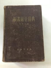 國書館學(xué)辭典