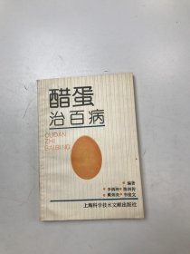 醋蛋治百病