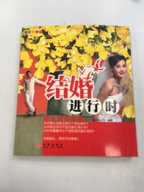 结婚进行时：婚礼筹备指南