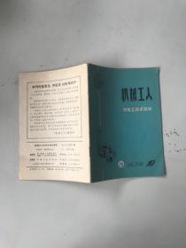 机械工人冷加工技术资料1978年第10期