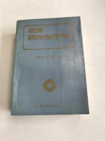 臨床藥物治療學(xué)
