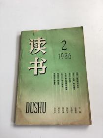 读书1986年第2期