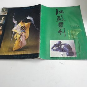 江苏画刊（1987年第3期）