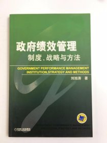 政府績效管理 制度、戰(zhàn)略與方法