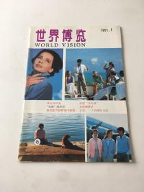 世界博览（1991年1期）