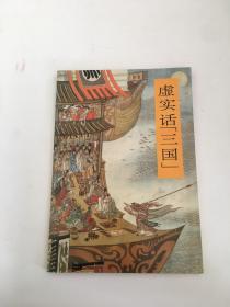 虚实话“三国”