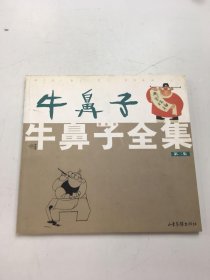 牛鼻子全集.第二集