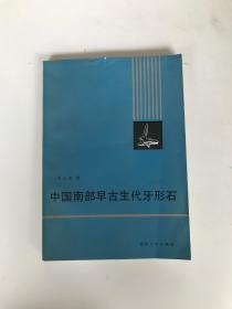 中国南部早古生代牙形石
