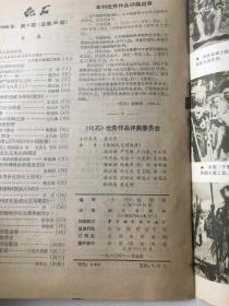 化石 1980年第4期