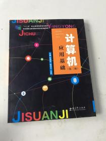 計(jì)算機(jī)應(yīng)用基礎(chǔ) 第三版