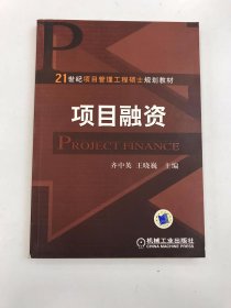 21世纪项目管理工程硕士规划教材：项目融资